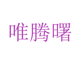 唯騰曙