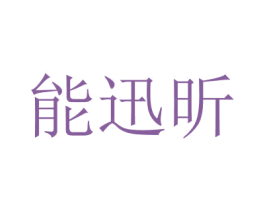 能迅昕