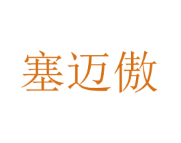 塞邁傲