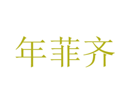 年菲齊