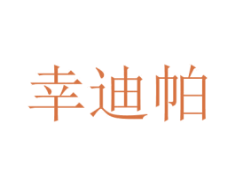 幸迪帕