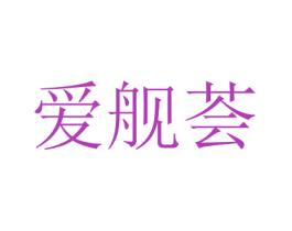 愛艦薈