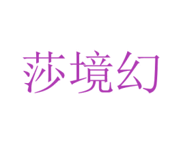 莎境幻