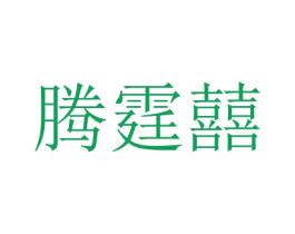 騰霆囍