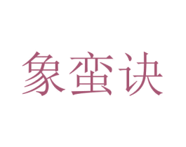 象蠻訣