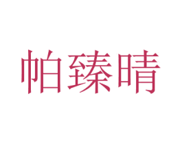 帕臻晴