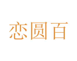 戀圓百