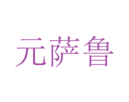 元薩魯