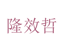 隆效哲