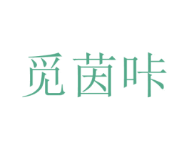 覓茵咔