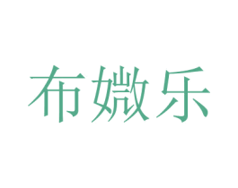 布媺樂