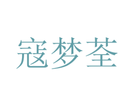 寇夢(mèng)荃