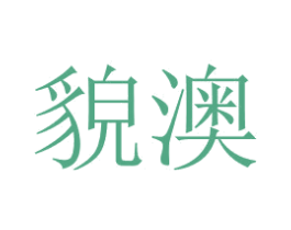 貌澳