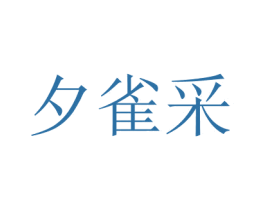 夕雀采