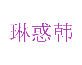 琳惑韓