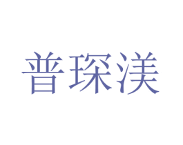 普琛渼