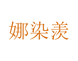 娜染羨