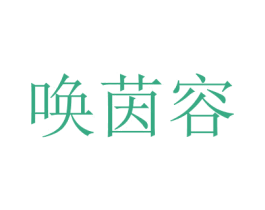喚茵容
