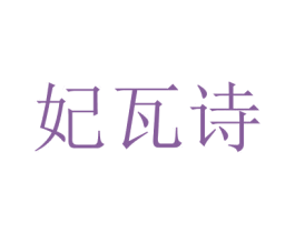 妃瓦詩(shī)