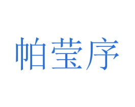 帕瑩序