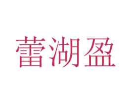 蕾湖盈