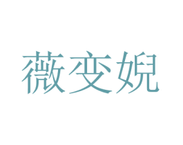 薇變婗