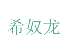 希奴龍