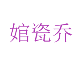 婠瓷喬
