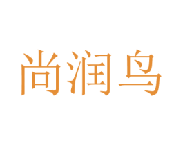 尚潤(rùn)鳥