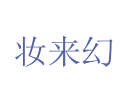 妝來(lái)幻