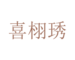 喜栩琇
