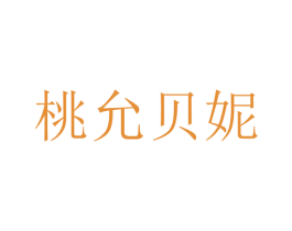 桃允貝妮