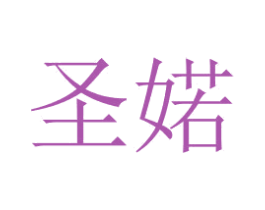 圣婼