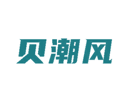 貝潮風(fēng)
