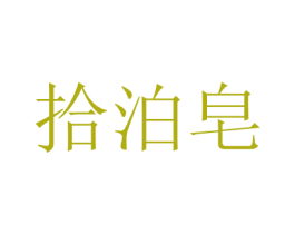 拾泊皂