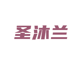 圣沐蘭