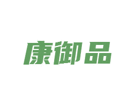 康御品