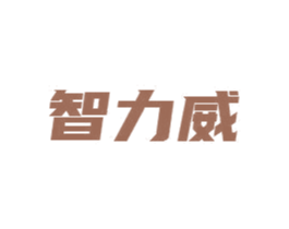 智力威