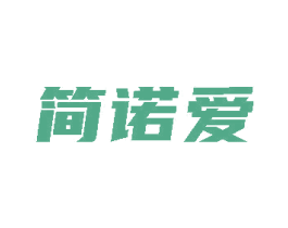 簡諾愛
