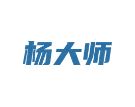 楊大師