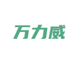 萬力威