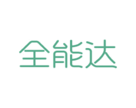 全能達(dá)