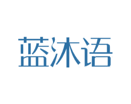 藍(lán)沐語(yǔ)
