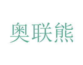奧聯(lián)熊