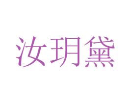 汝玥黛