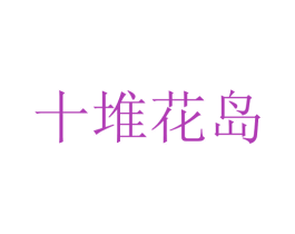 十堆花島