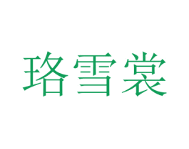 珞雪裳