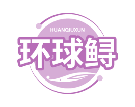環(huán)球鱘