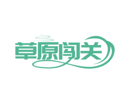 草原闖關
