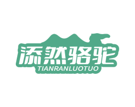 添然駱駝